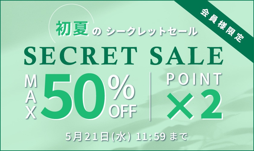 最大50%OFF 初夏のシークレットセール＆ダブルポイント
