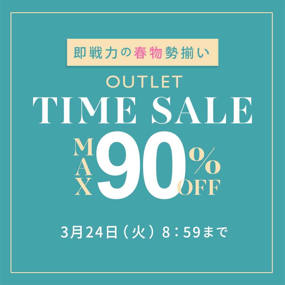 最大90%OFF 即戦力の春物勢揃い TIME SALE