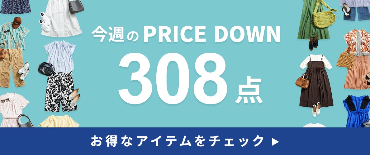 今週のプライスダウン