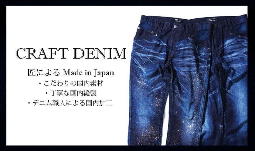 「CRAFT DENIM」
