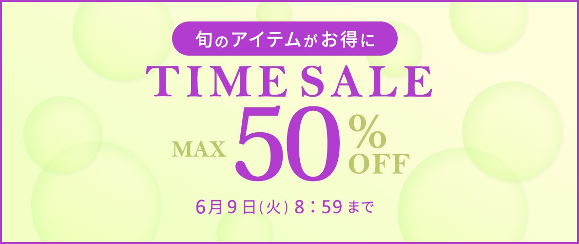 最大50%OFF 旬のアイテムがお得に TIME SALE