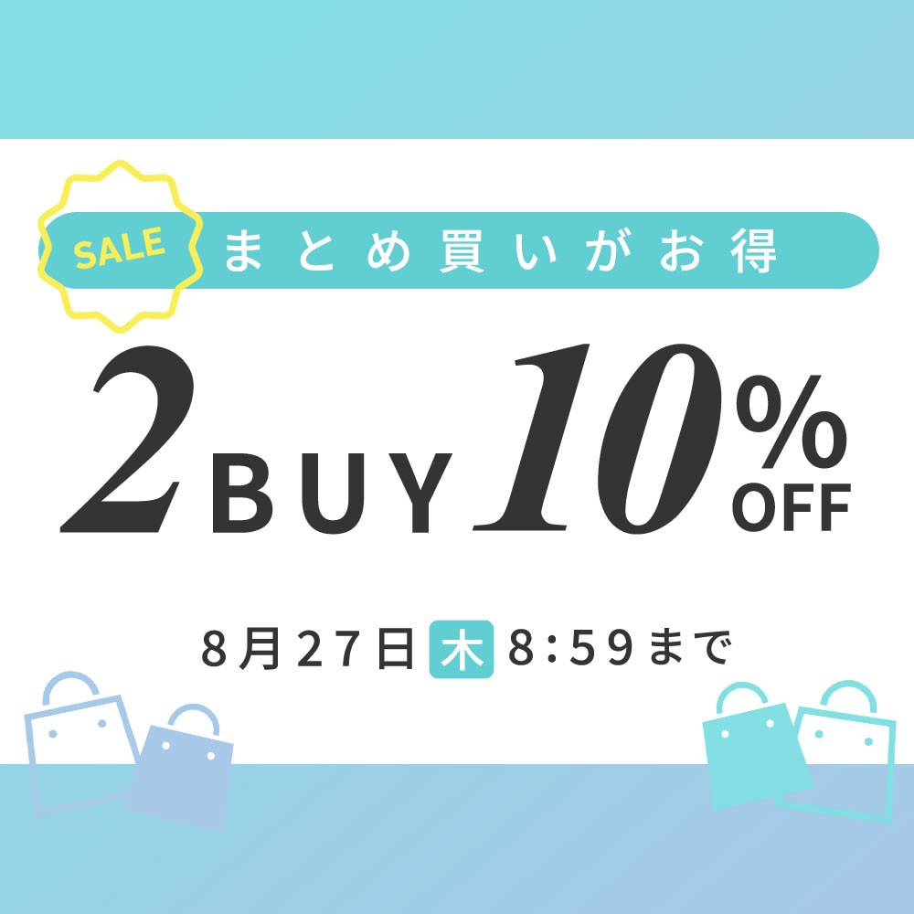 まとめ買いがお得　2点10%OFF