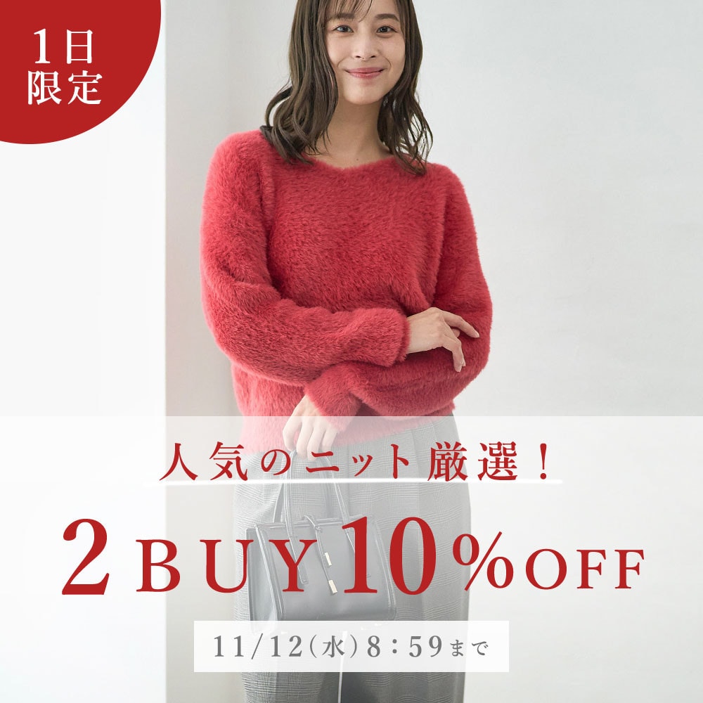 【１日限定】人気のニット厳選！ 2点10％OFF
