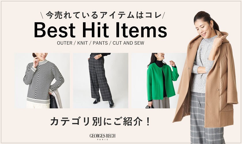 【BEST HIT ITEMS】今売れてるアイテムをカテゴリ別にご紹介！