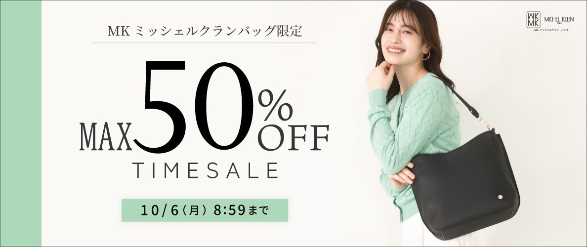 【MKバッグ限定】最大50%OFFタイムセール開催中