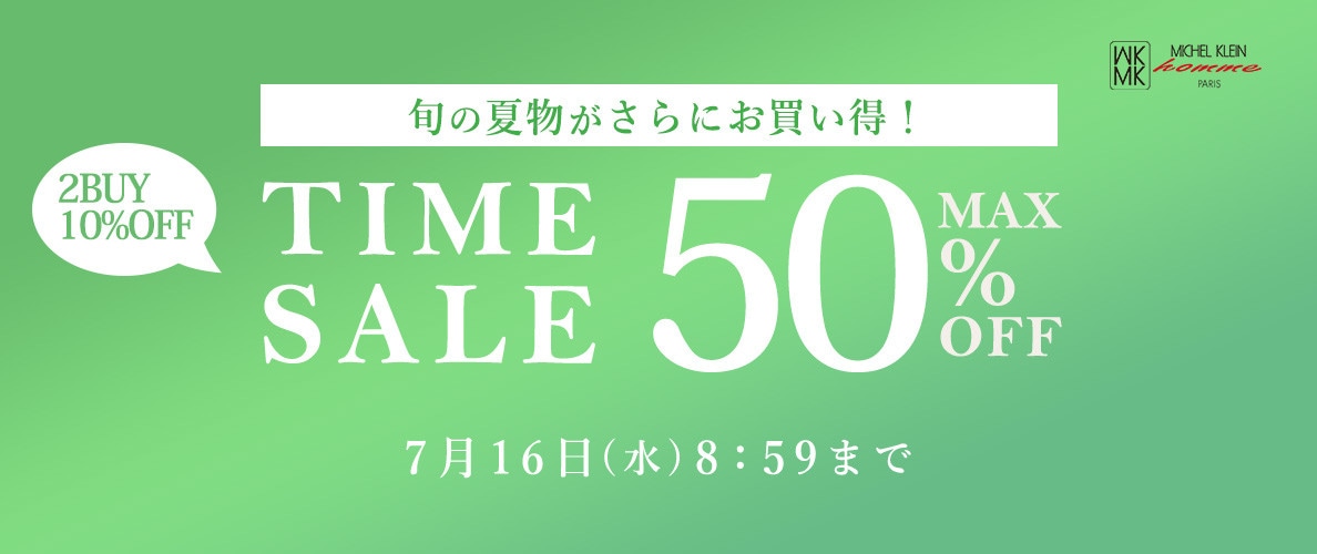 最大50%OFF 旬の夏物がさらにお買い得！ TIME SALE