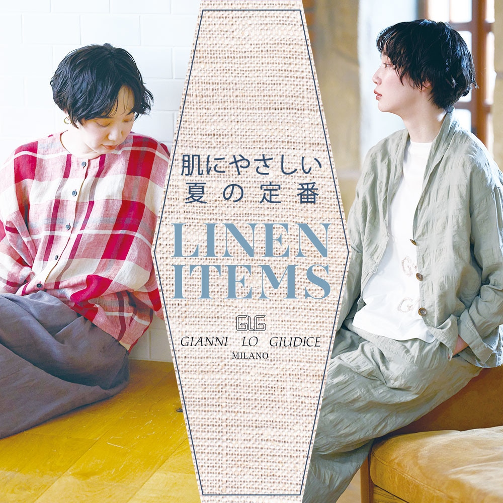 肌にやさしい、夏の定番『リネンアイテム』