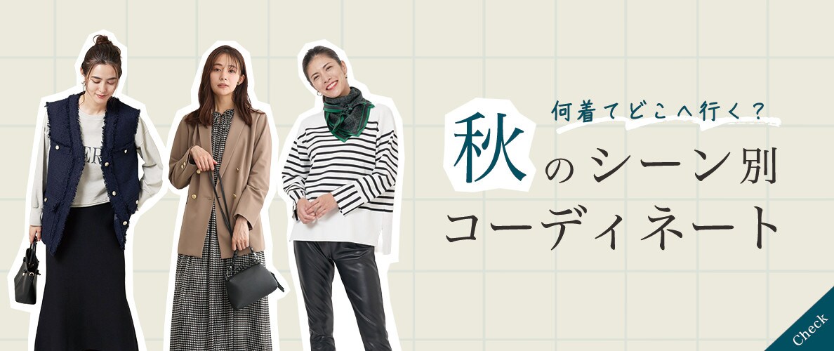 何着て、どこへ行く？秋のシーン別コーディネート