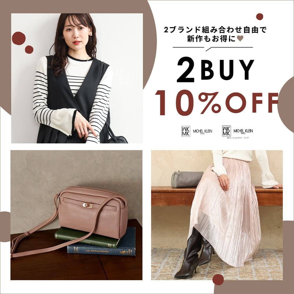 まとめ買いがお得 2点10%OFF