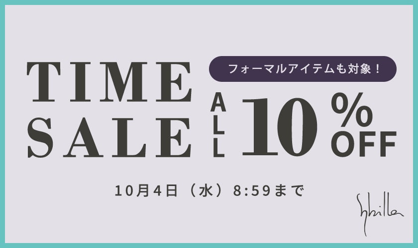 9/29～Sybilla フォーマルアイテムも対象！ 対象全品10%OFF TIME SALE