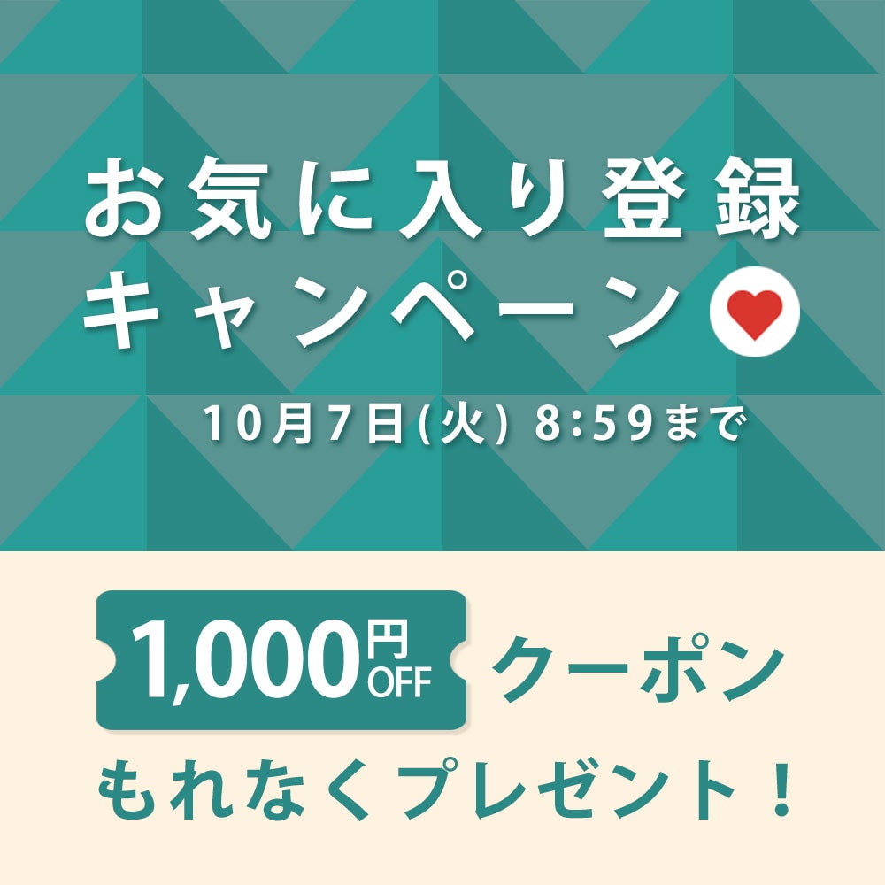 お気に入り登録キャンペーン