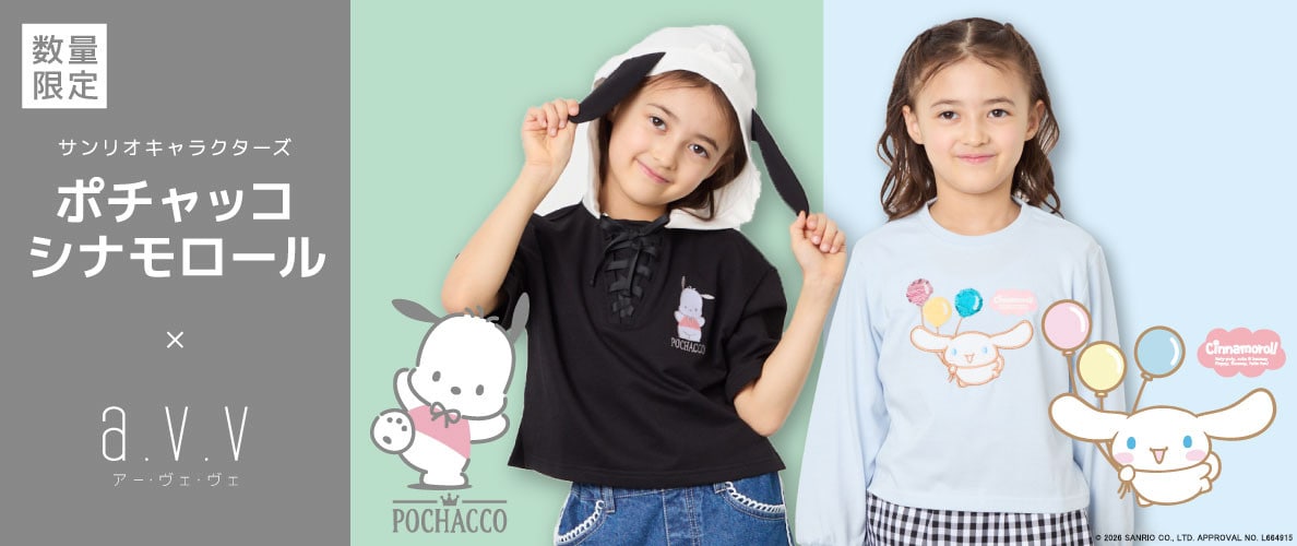 ＼数量限定／シナモロール、ポチャッコとa.v.vのコラボデザイ ンが入荷中！