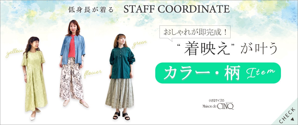 【スタッフコーディネート】着映えが叶う「カラー・柄」アイテム