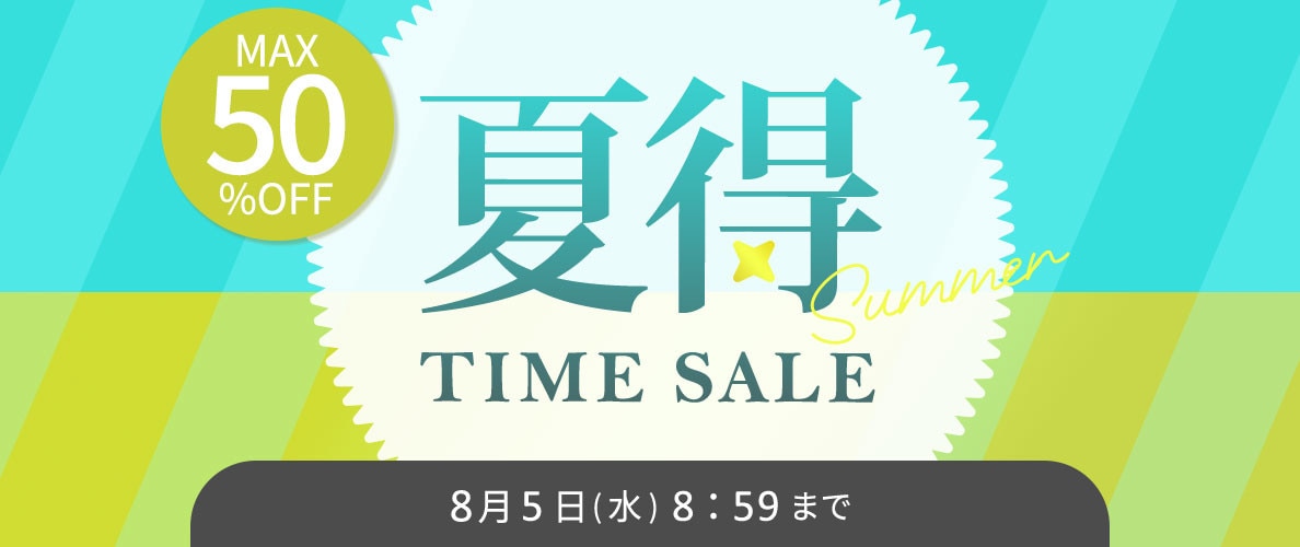 最大50%OFF 夏得TIME SALE