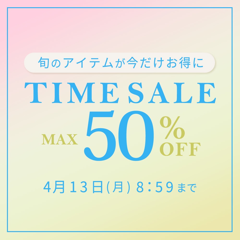 最大50%OFF 旬のアイテムが今だけお得に TIME SALE