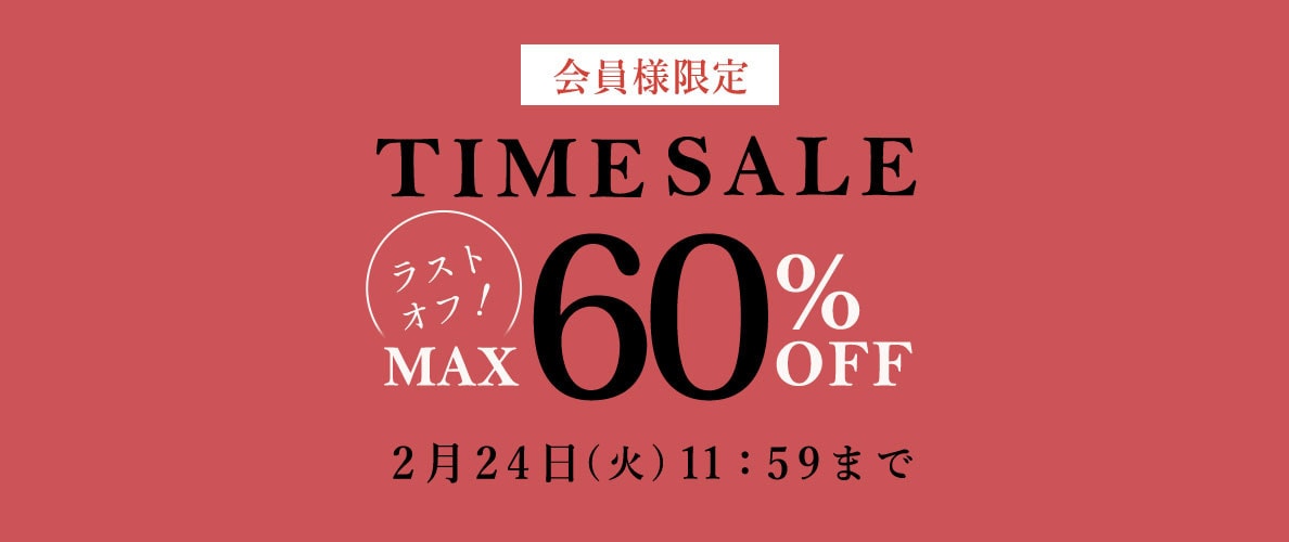 最大60%OFF LAST OFF！ 会員様限定タイムセール