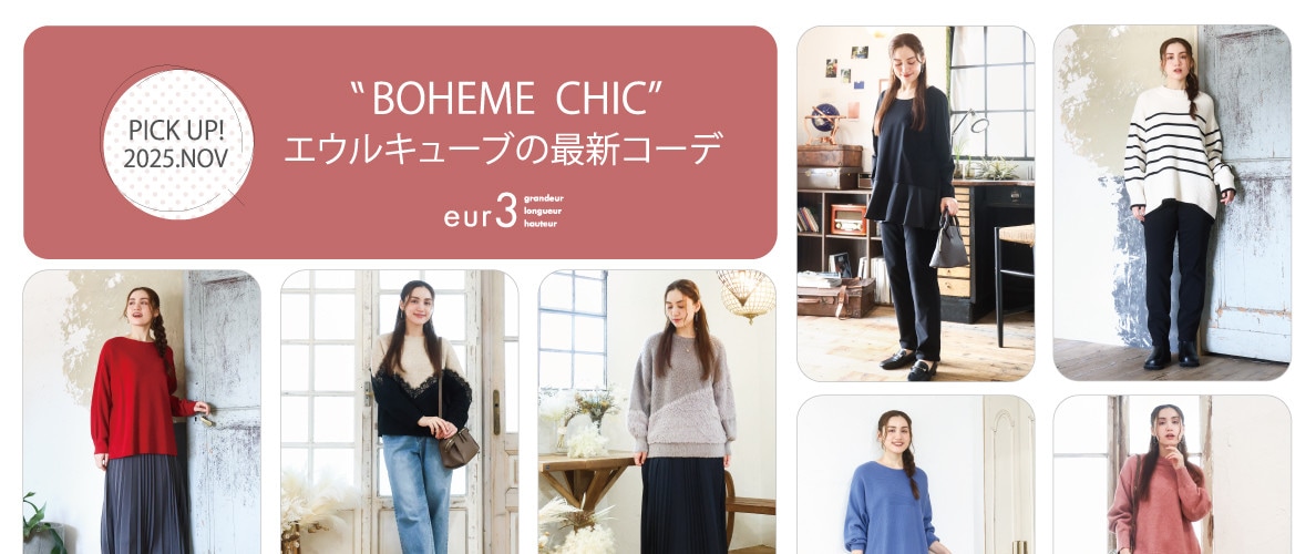 【11月 PICK UP!】エウルキューブの最新コーデ