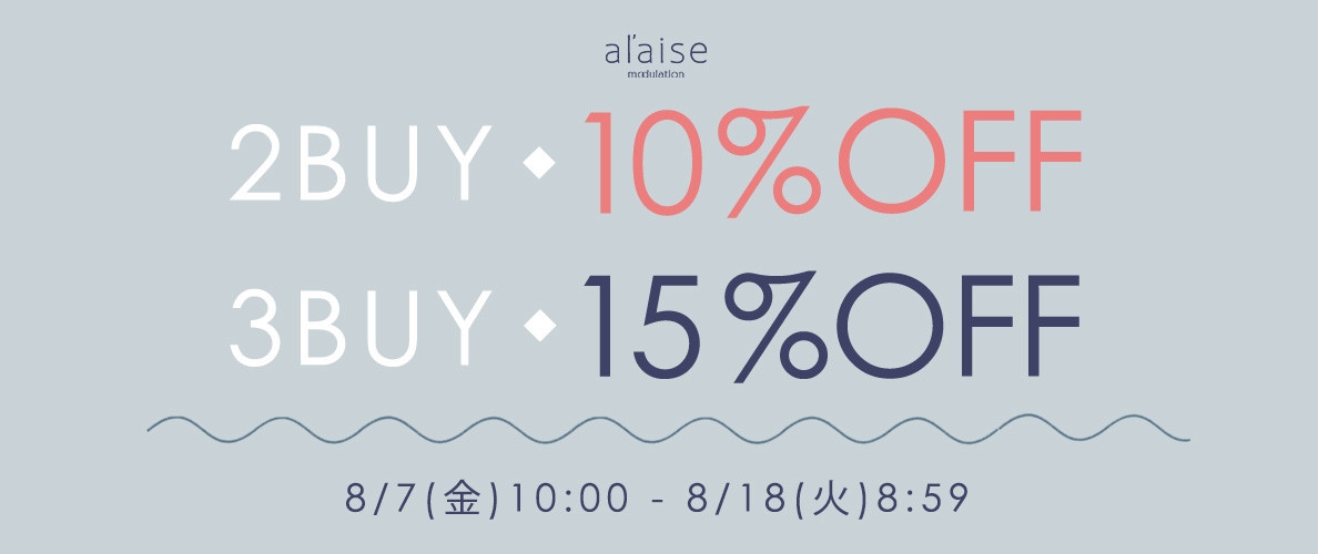 2点10%OFF・3点15%OFFキャンペーン 【al'aise modulation限定】