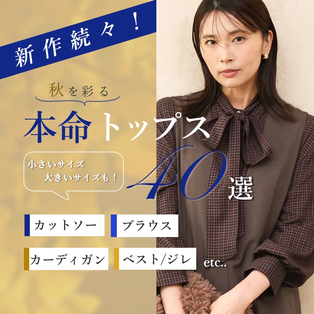 秋を彩る！本命トップス40選