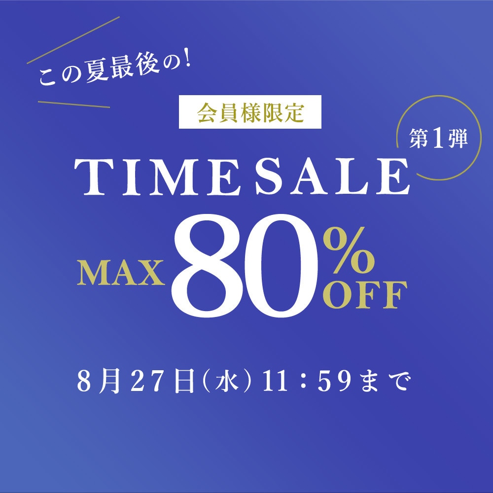 最大80%OFF この夏最後の会員様限定TIME SALE 第1弾