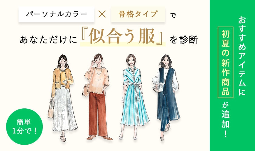 パーソナルカラー×骨格タイプであなたに似合う服を診断