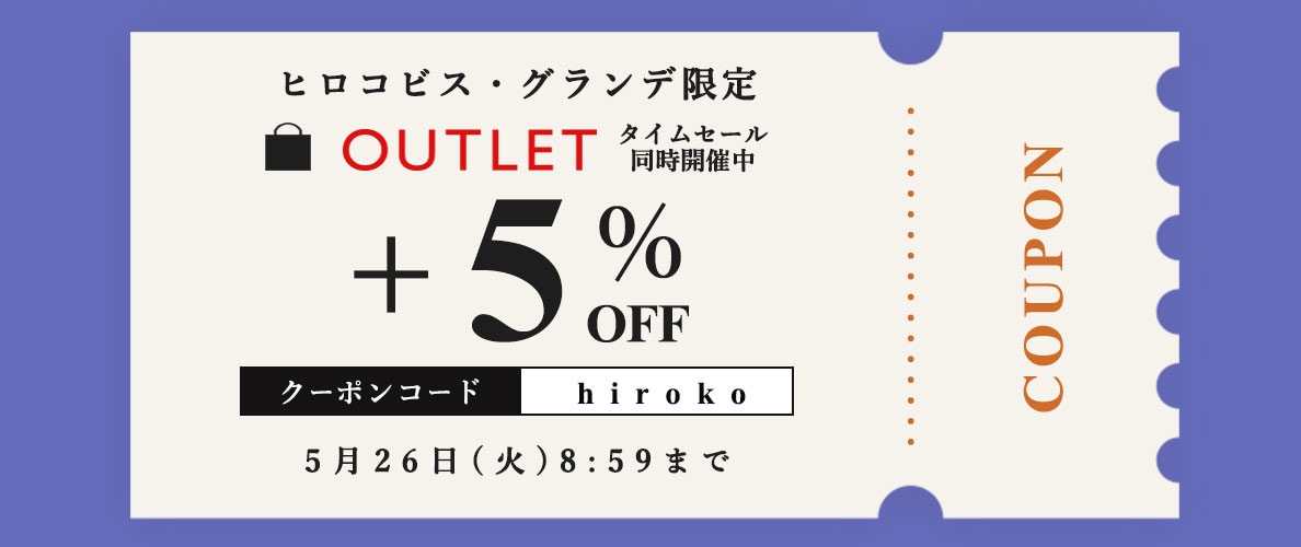【ヒロコビス限定】アウトレット商品さらに5％OFF！タイムセール同時開催中