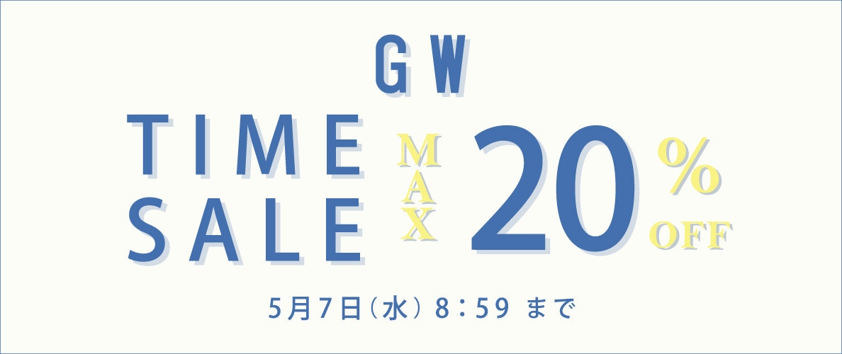 最大20%OFF GW TIME SALE