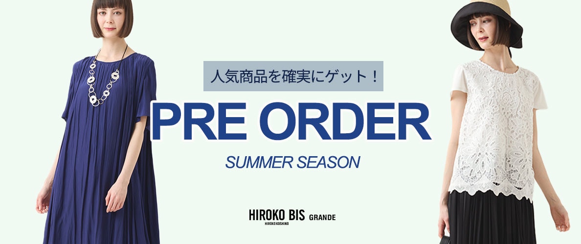 ヒロコビスグランデ 先行予約 SUMMER SEASON