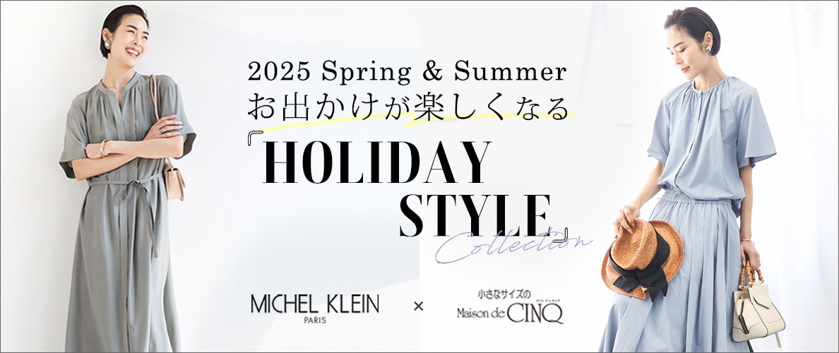 【ミッシェルクラン（小さいサイズ）】おでかけが楽しくなる！シーン別 HOLIDAY STYLE