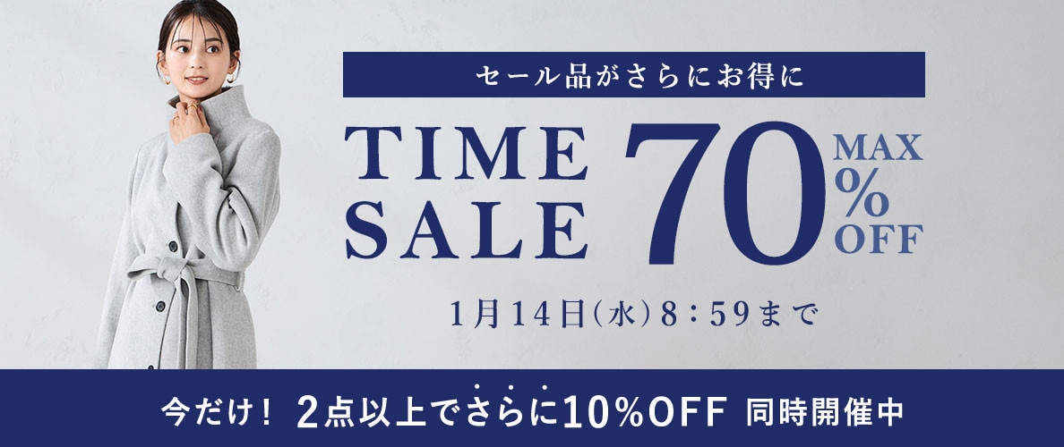最大70%OFF セール品がさらにお得に TIME SALE＜2点10%OFFも同時開催中＞