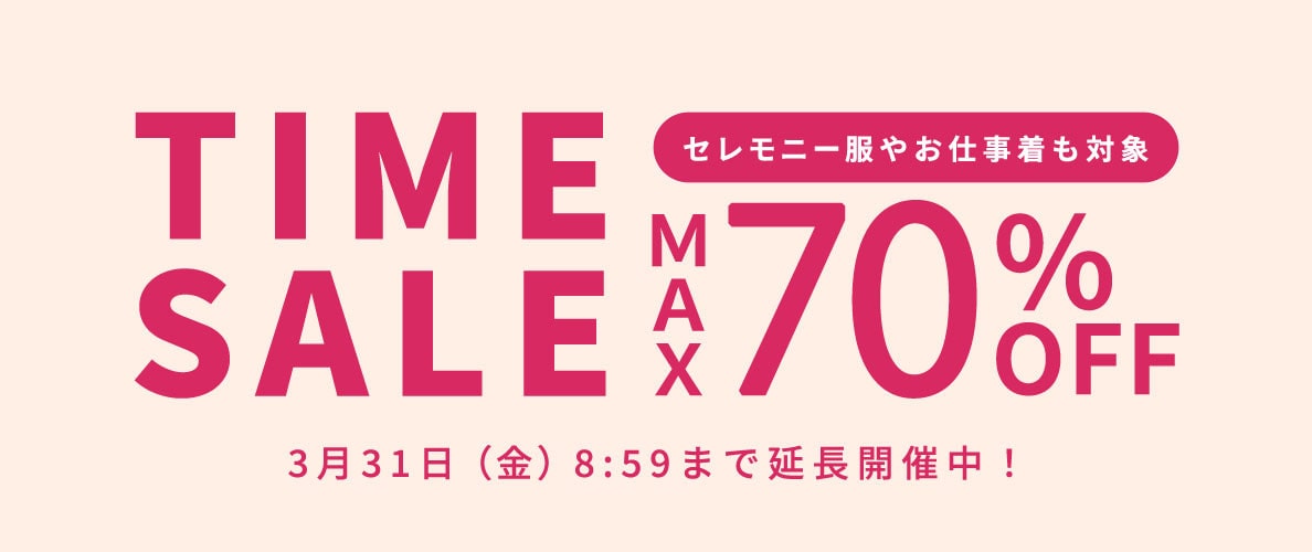【ご好評につき延長】最大70%OFF セレモニー服やお仕事着も対象 TIME SALE