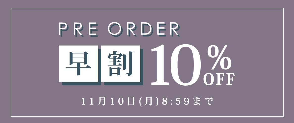 先行予約会 早割10%OFF