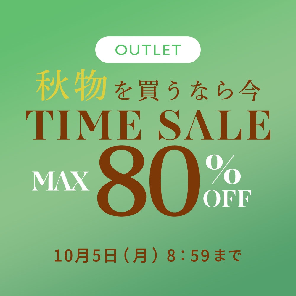 最大80%OFF 秋物を買うなら今 アウトレットTIME SALE