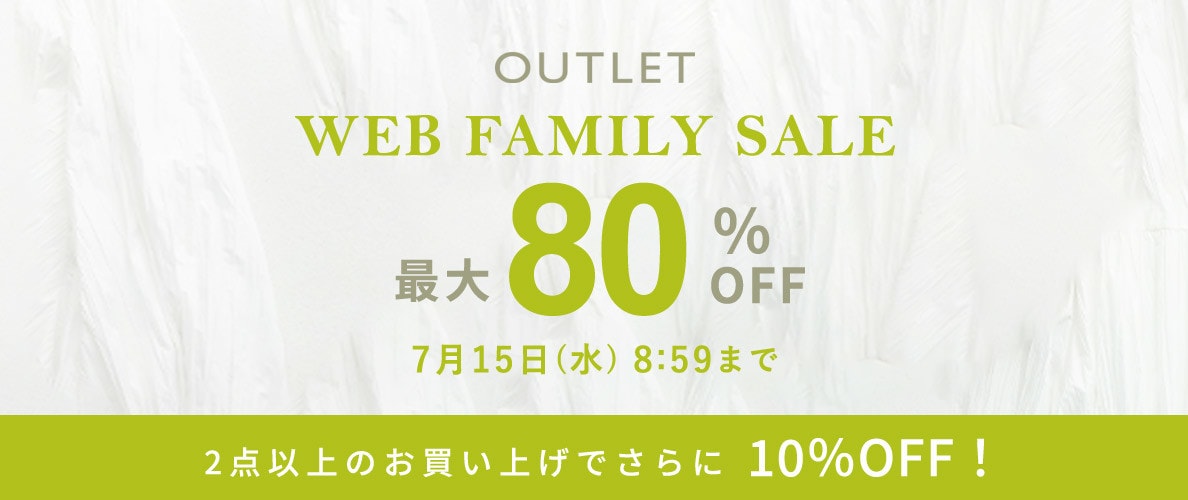 【アウトレット２点10%OFF】最大80%OFF WEB FAMILY SALE