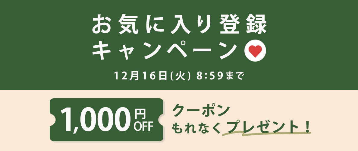 お気に入り登録キャンペーン