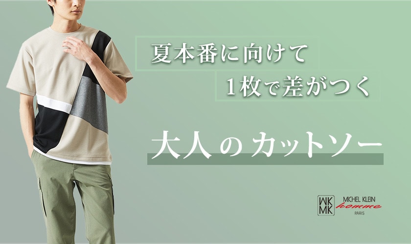 来たる初夏！MKhommeの厳選カットソー特集