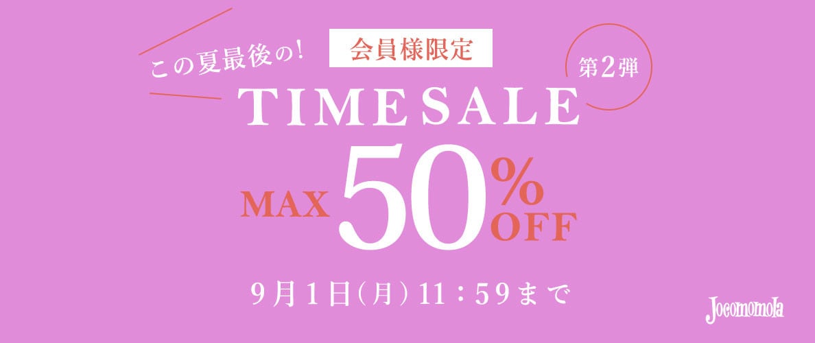 最大50%OFF この夏最後の会員様限定TIME SALE 第2弾