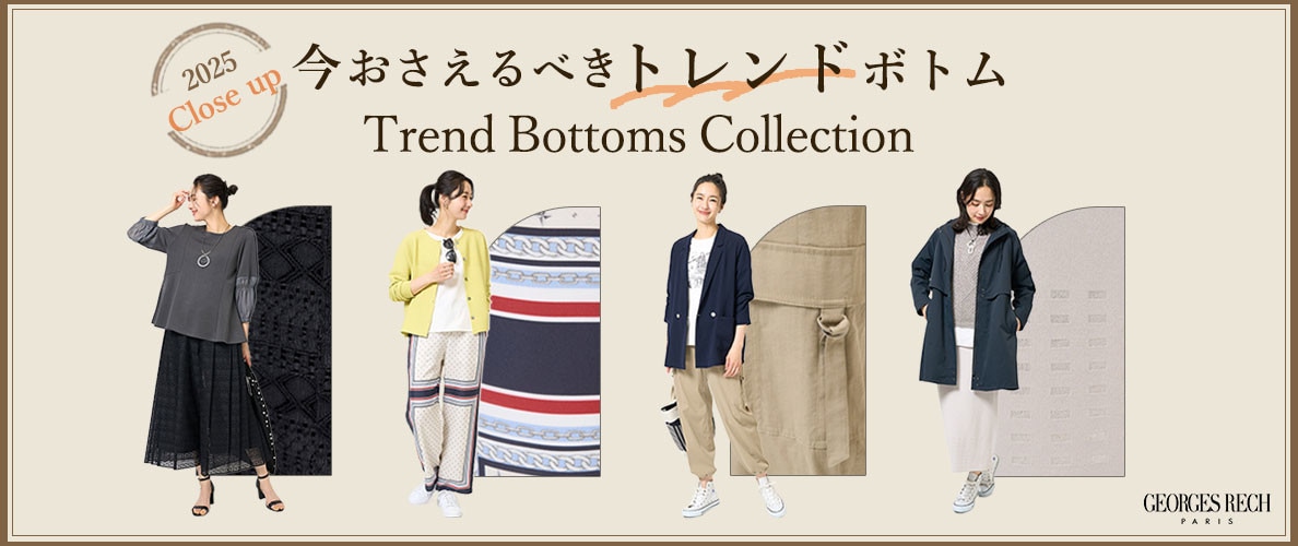今おさえるべき！「トレンド」ボトム特集 