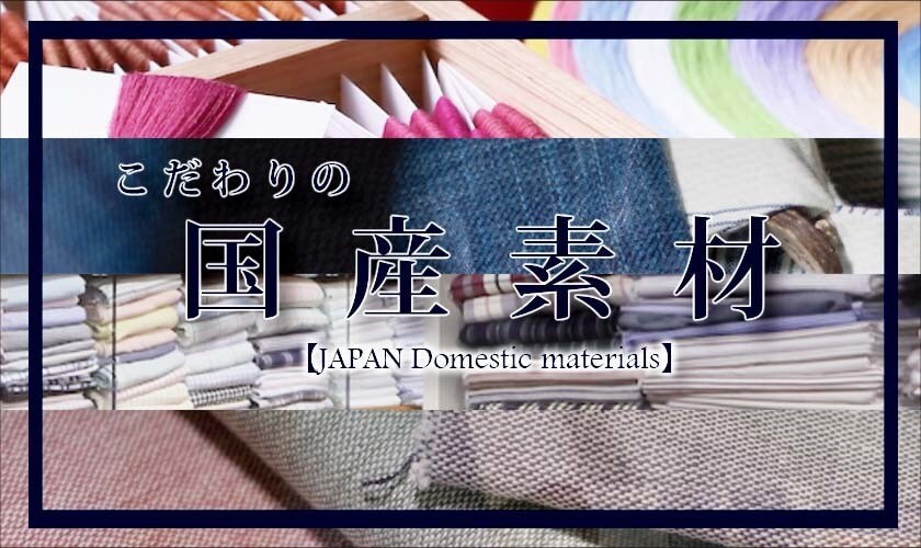 こだわりの国産素材アイテム