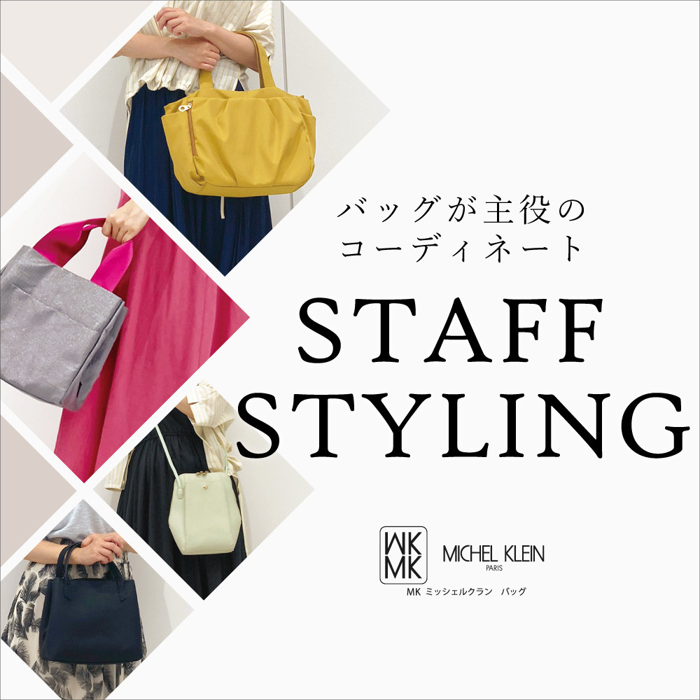 バッグが主役のスタッフコーディネートはここからチェック