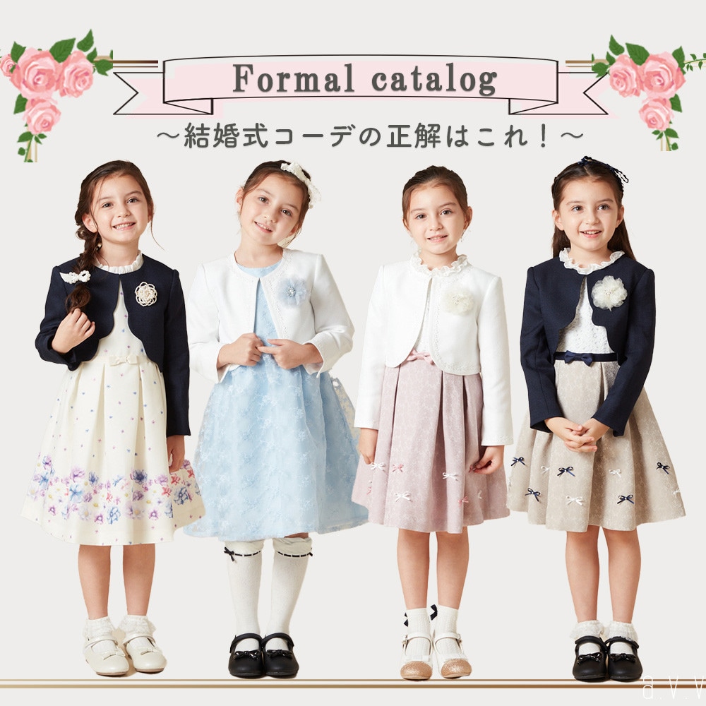 『キッズフォーマルカタログ ～結婚式コーデの正解はこれ！～』