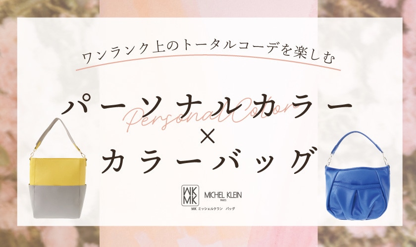パーソナルカラー×カラーバッグで、ワンランク上のコーディネートを。