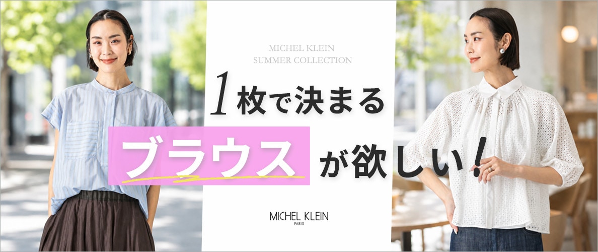 1枚で決まる「ブラウス」が欲しい！