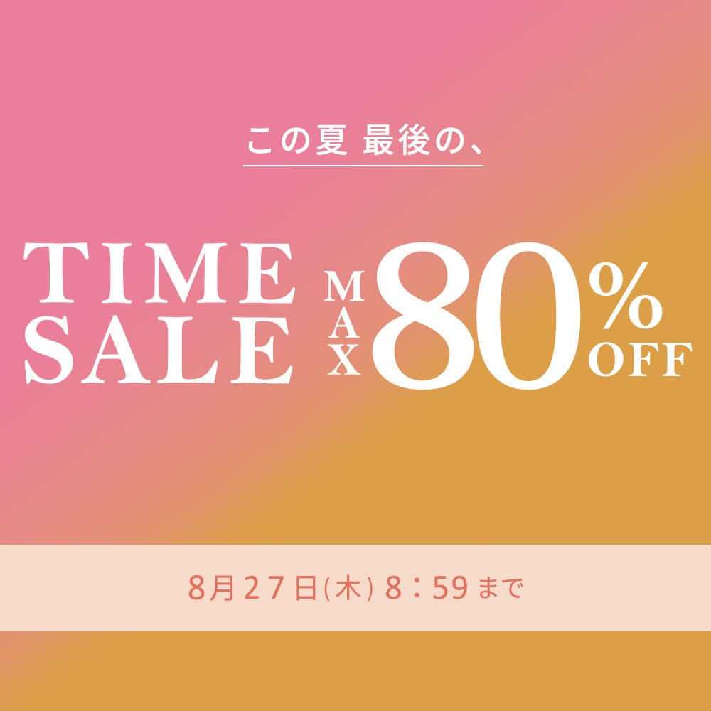 最大80%OFF この夏最後のTIME SALE