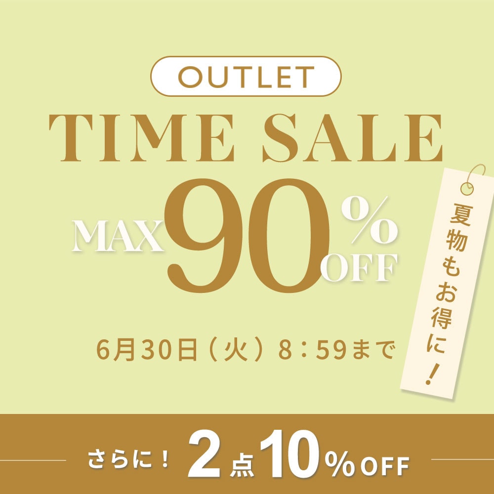 最大90%OFF 夏物もお得にアウトレット TIME SALEさらに！２点10%OFF
