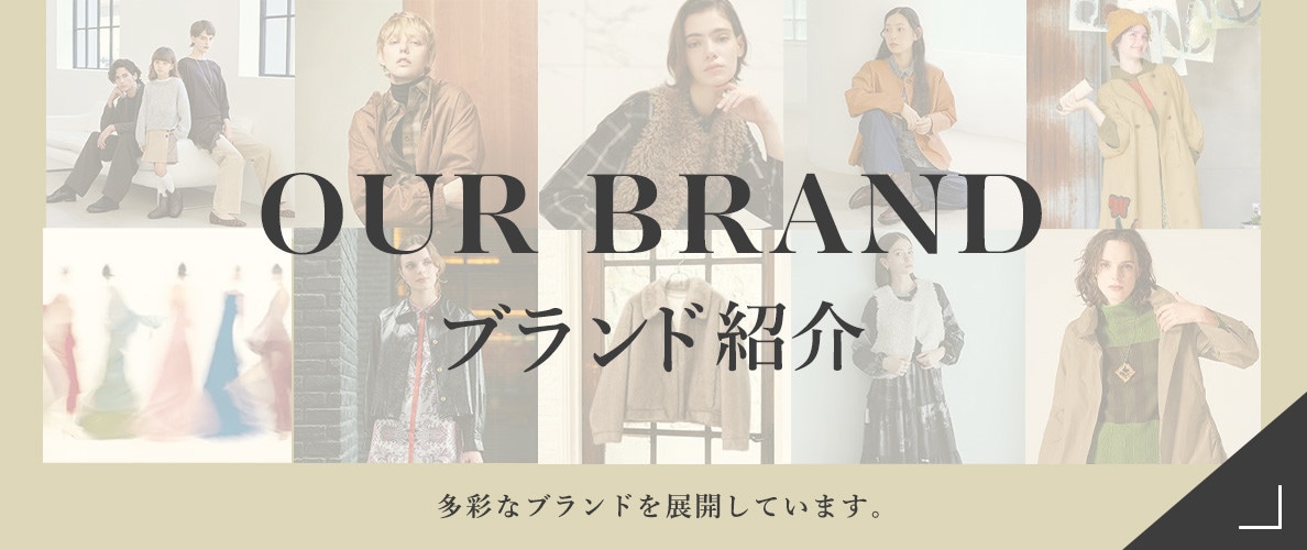 ブランド紹介