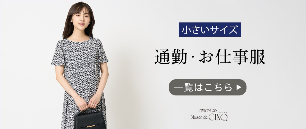 小さなサイズの通勤・お仕事服一覧はこちら