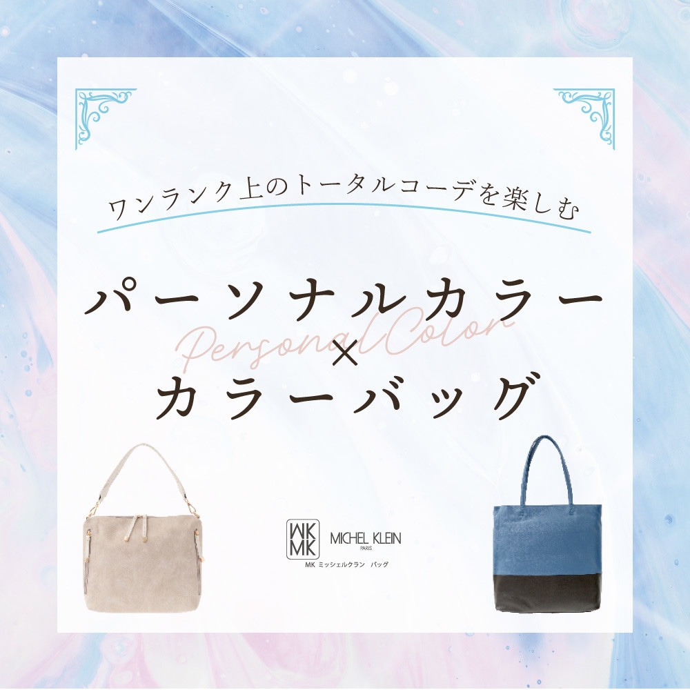 パーソナルカラー×カラーバッグで、ワンランク上のコーディネートを。