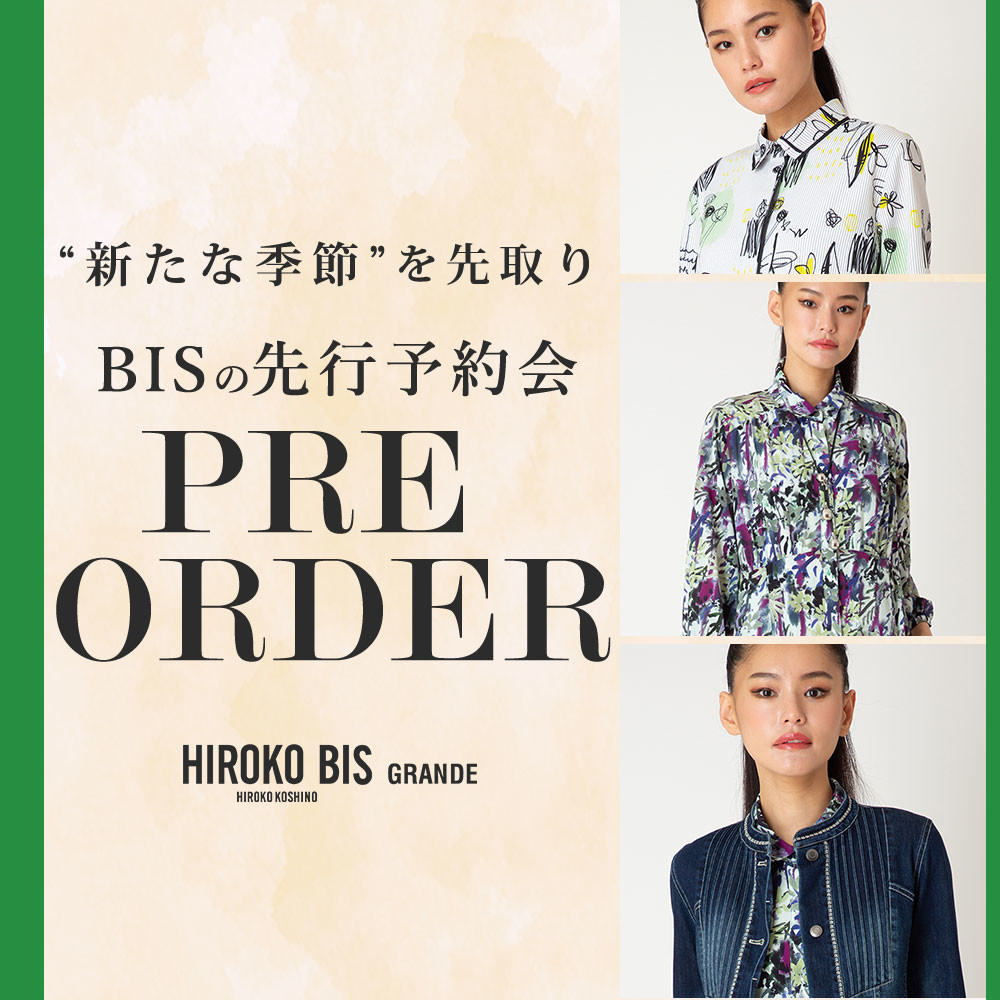 季節を先取り「2.3月商品ヒロコビス先行予約」