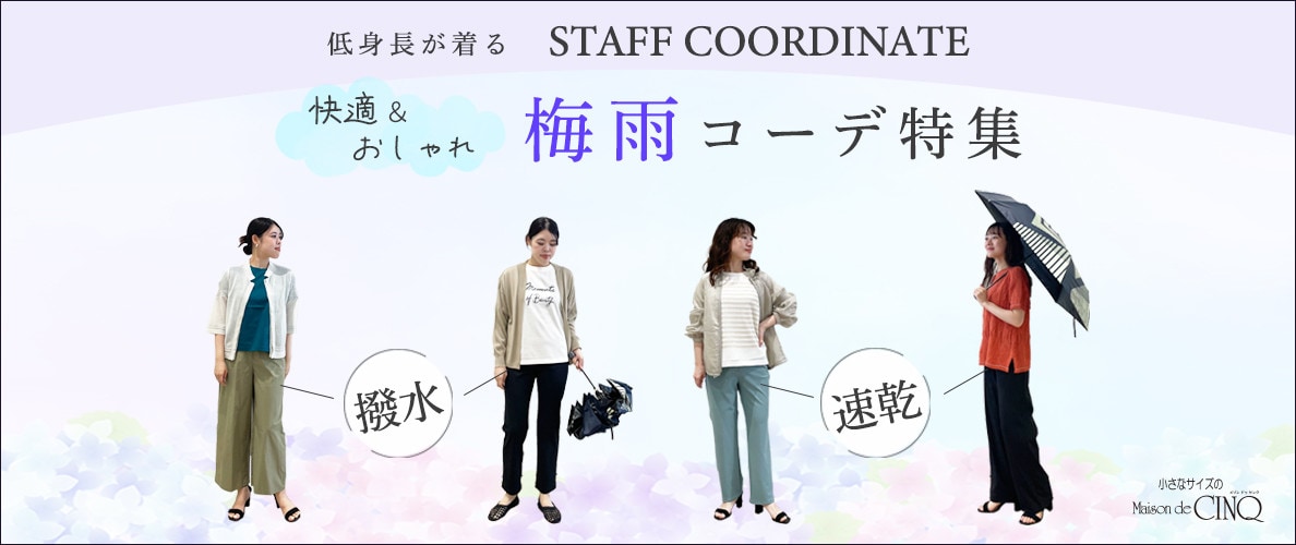 【スタッフコーディネート】＼雨の日も快適＆おしゃれに／梅雨コーデ特集